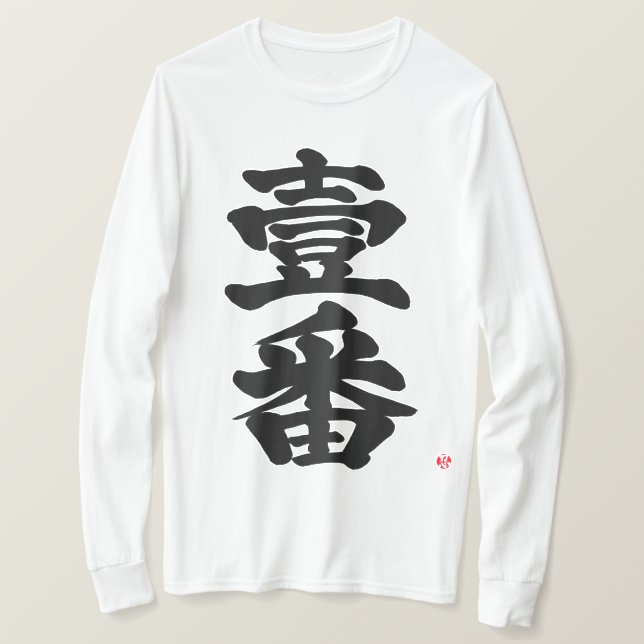 [Kanji] first, Ichiban as old difficult bk letter T-Shirt (Design Front)