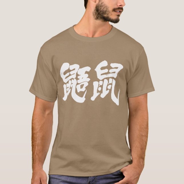 [Kanji] Flying squirrels T-Shirt (Front)