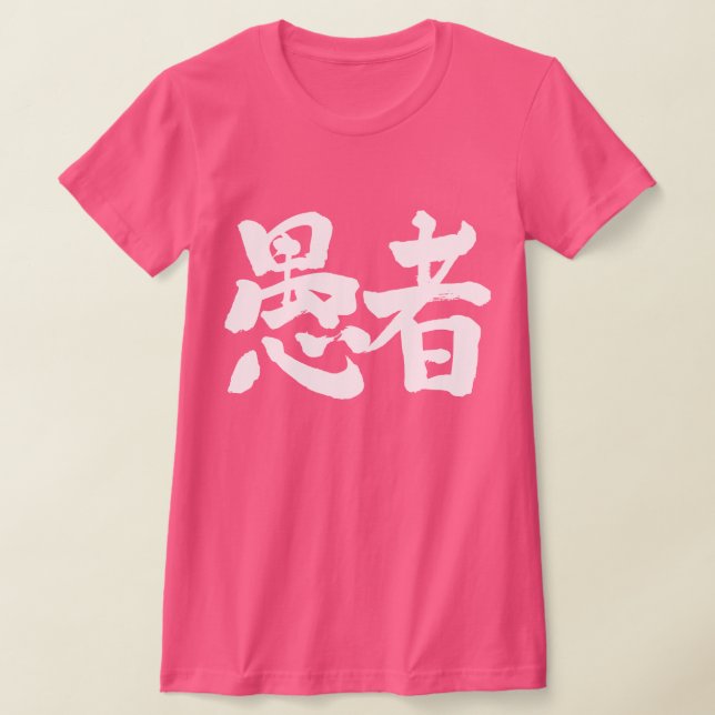 [Kanji] fool T-Shirt (Laydown)