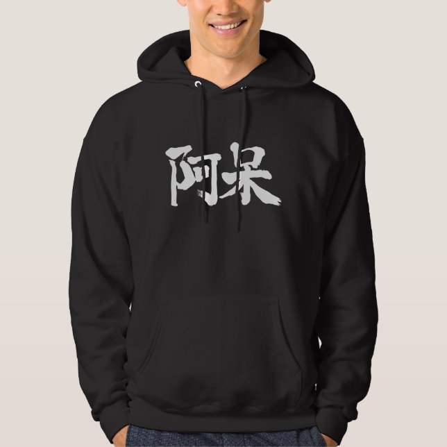 [kanji] foolish, stupid hoodie (Front)