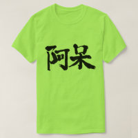 [kanji] foolish, stupid