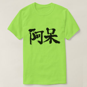 [kanji] foolish, stupid T-Shirt