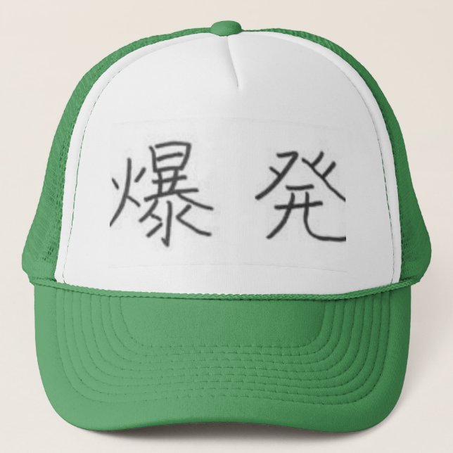 Kanji for "Explosion" Trucker Hat (Front)