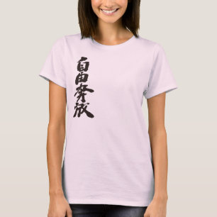 [Kanji] free and wild T-Shirt