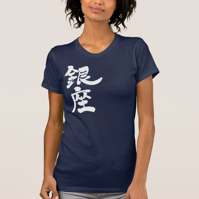 [Kanji] Ginza (white letters) T-Shirt (Front)