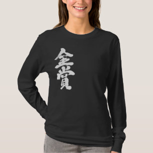 [Kanji] gold prize long sleeve T-Shirt