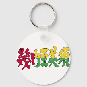 [Kanji] Guinea-Bissau Key Ring