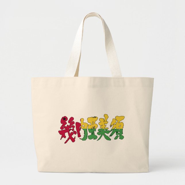 [Kanji] Guinea-Bissau Large Tote Bag (Front)