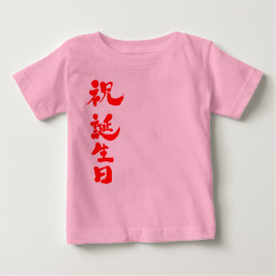 [Kanji] Happy birthday Baby T-Shirt
