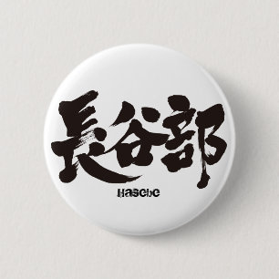 [Kanji] Hasebe 6 Cm Round Badge