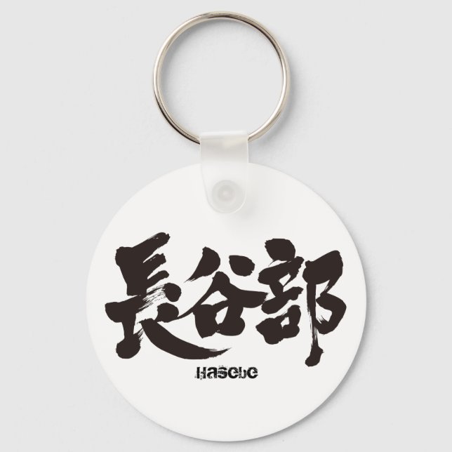[Kanji] Hasebe Key Ring (Front)