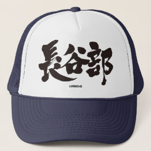 [Kanji] Hasebe Trucker Hat