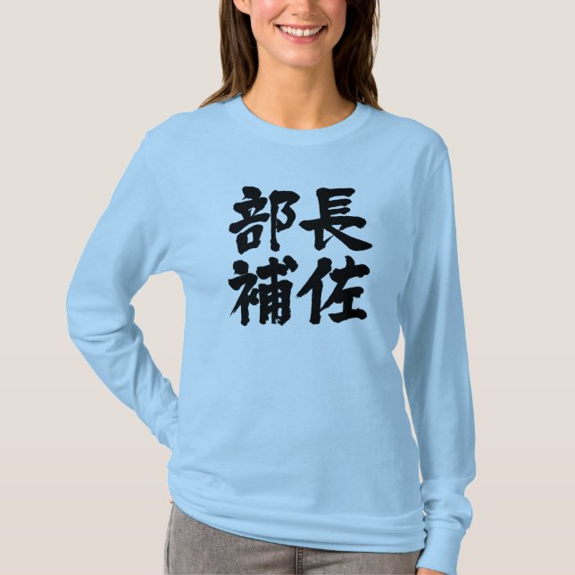 [Kanji] head assistant of a department Long sleeve T-Shirt (Front)