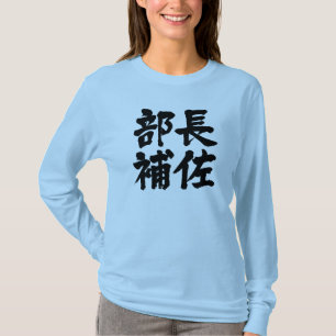 [Kanji] head assistant of a department T-Shirt