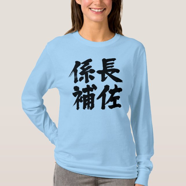 [Kanji] head assistant of a unit Long sleeves T-Shirt (Front)