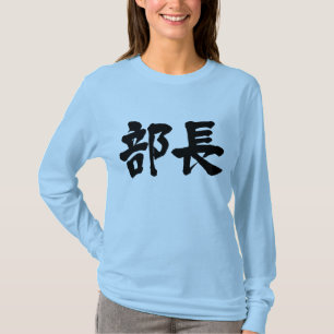 [Kanji] head of a department Long sleeves T-Shirt