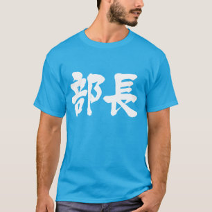 [Kanji] head of a department T-Shirt