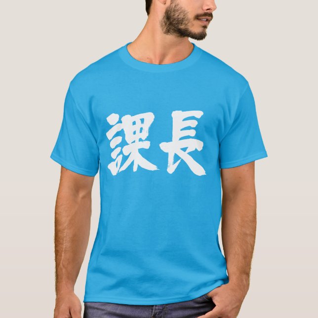 [Kanji] head of a section T-Shirt (Front)