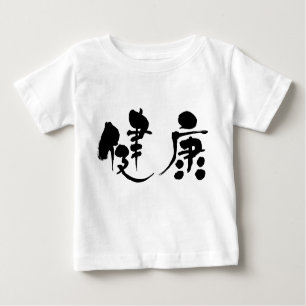 [Kanji] health Baby T-Shirt