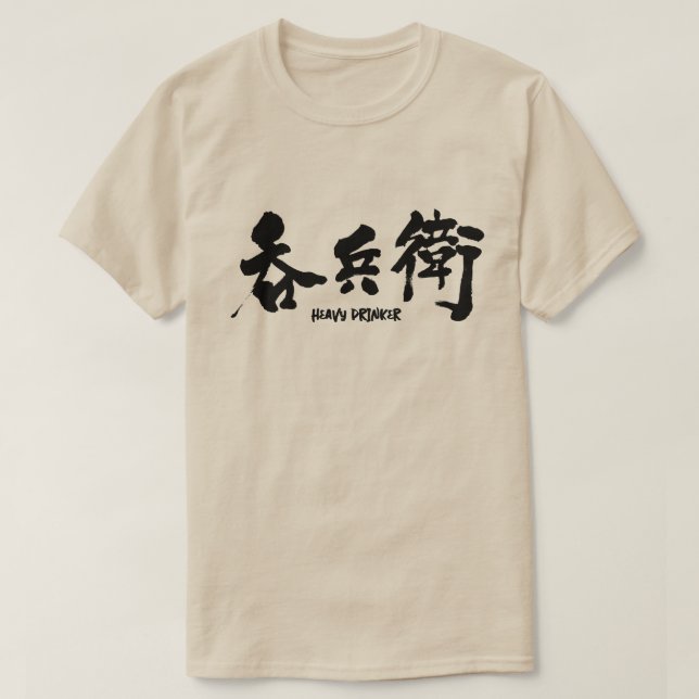 [Kanji] heavy drinker T-Shirt (Design Front)