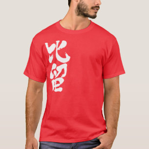 [Kanji] Hello! Bill T-Shirt