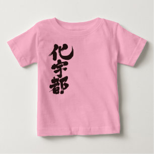 [Kanji] Hello! Kate. Baby T-Shirt