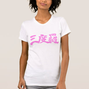 [Kanji] Hello Sandra ! T-Shirt
