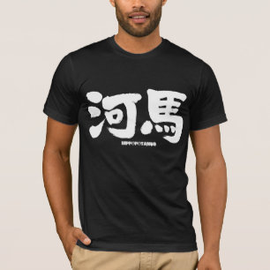 [Kanji] hippopotamus as white letters T-Shirt