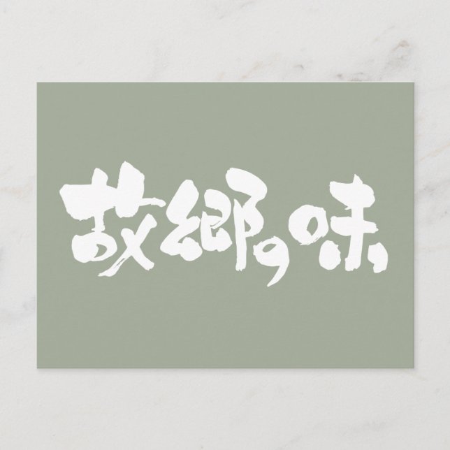 [Kanji + Hiragana] flavour of native dishes Postcard (Front)