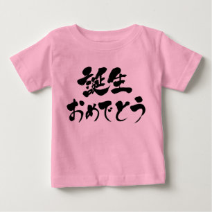 [Kanji + Hiragana] I am glad you are born Baby T-Shirt