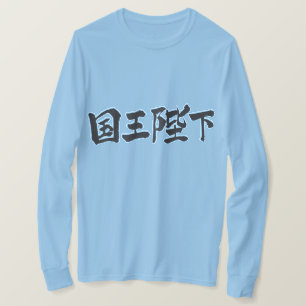 [Kanji] His Majesty the King long sleeves T-Shirt