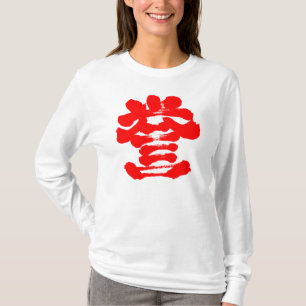 [kanji] honour calligraphy T-Shirt