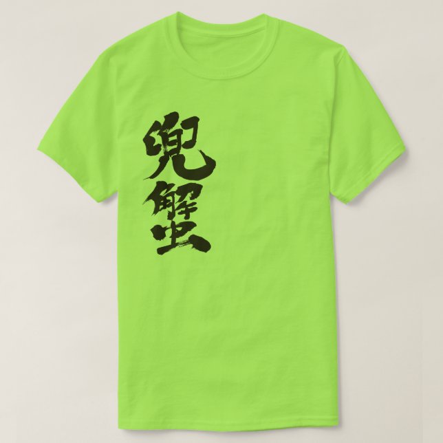 [Kanji] Horseshoe crab T-Shirt (Design Front)