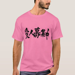 [Kanji] I want my mistress. T-Shirt