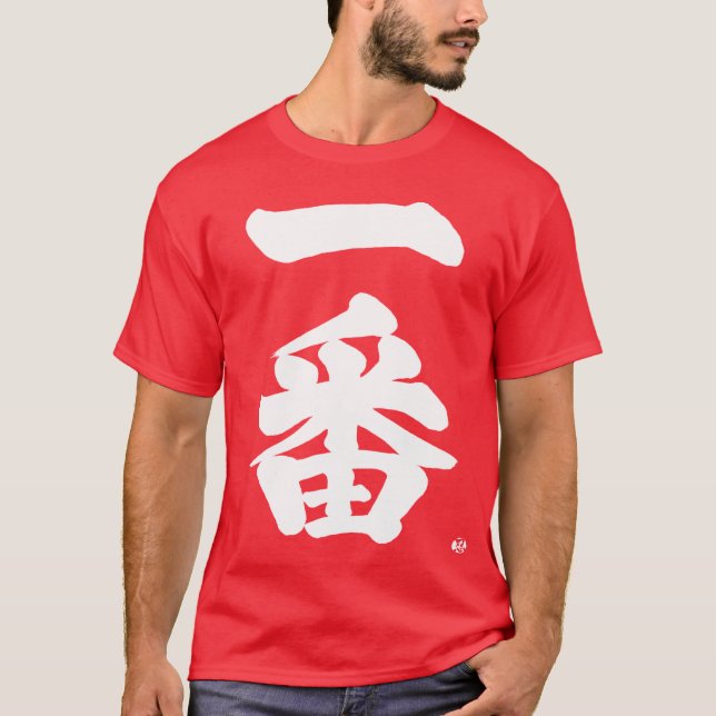 [Kanji] Ichiban, first T-Shirt (Front)