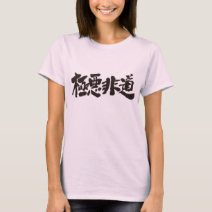 [Kanji] inhuman, heinous, atrocious as black chars T-Shirt