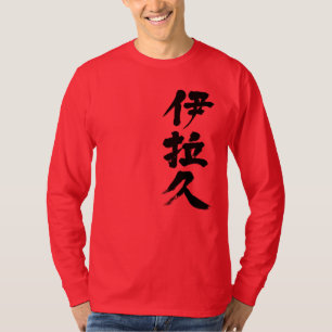 [Kanji] Iraq (black letter) T-Shirt