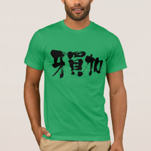 [Kanji] Jamaica as black letters T-Shirt