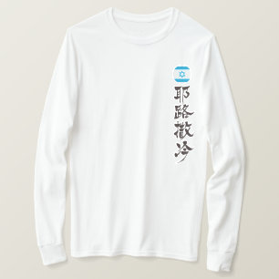 [Kanji] Jerusalem by vertical T-Shirt