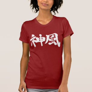 [Kanji] Kamikaze (white horizon letters) T-Shirt