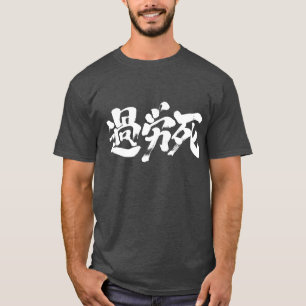[Kanji] Karoushi (white letters) T-Shirt