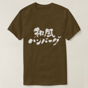 [Kanji + Katakana]  Japanese hamburg T-Shirt