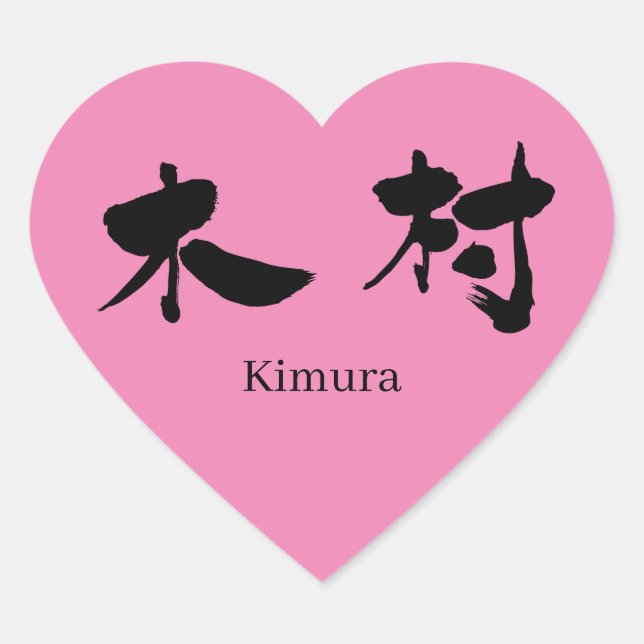 [Kanji] Kimura Heart Sticker (Front)