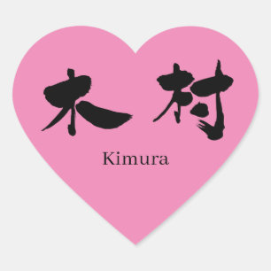 [Kanji] Kimura Heart Sticker
