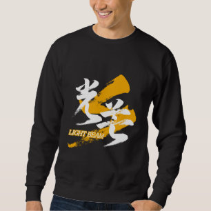 Kanji Kobo/Light Beam Japanese Calligraphy Sweatshirt
