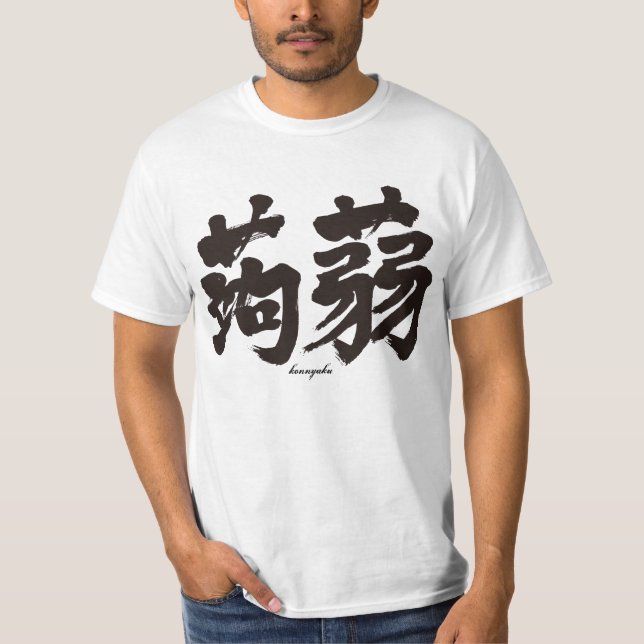 [Kanji] Konjak by horizontally T-Shirt (Front)