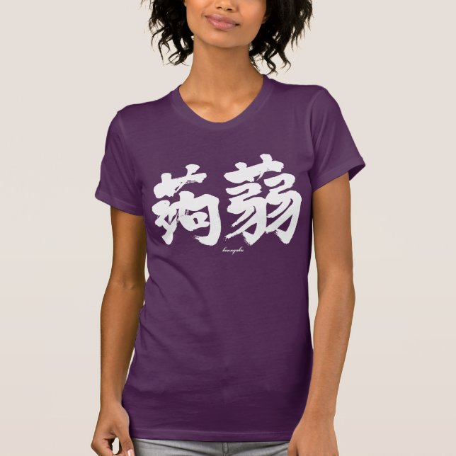 [Kanji] Konjak by horizontally (white text) T-Shirt (Front)