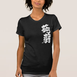 [Kanji] Konjak (white text) T-Shirt