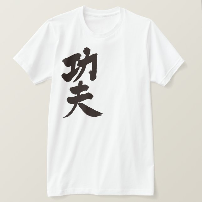 [Kanji] kung fu T-Shirt (Design Front)