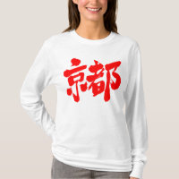 [Kanji] Kyoto